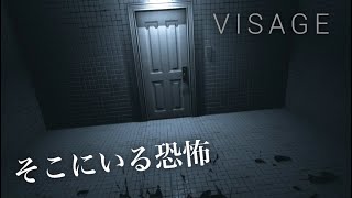 【Visage】PT系ホラーゲームに初挑戦したら怖すぎました！