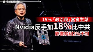 15% 政治稅當食生菜 Nvidia反手加18%比中共｜Swatch玩眯眯眼 小粉紅怒斥辱華 2025-08-19《香港新聞連線》