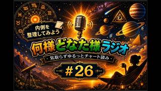 何様どなた様ラジオ#26