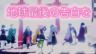【鬼滅のMMD】地球最後の告白を (甘露寺蜜璃 & 伊黒小芭内 ver.)