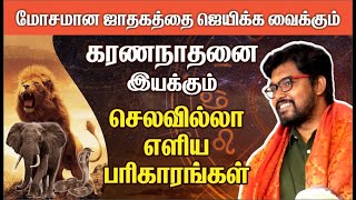 Download lagu மோசமான ஜாதகத்தை  ஜெயிக்க வைக்கும் - கரணநாதனை இயக்கும் செலவில்லா எளிய பரிகாரங்கள் | ONLINE ASTRO TV mp3
