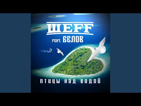 Птицы над водой (Акапелла) (feat. Белов)