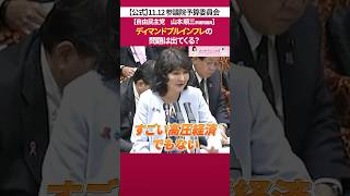 ディマインドプルインフレ の問題とは［ 政治 片山さつき 財務省 ］