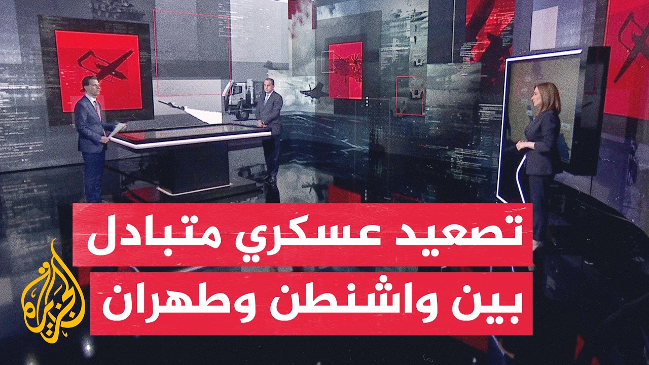 قراءة عسكرية | الضربات الأمريكية والإيرانية المتبادلة ترفع وتيرة التصعيد في 