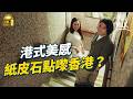MM 帶你搵香港紙皮石 壁畫 水磨石 香港城市的美感是如何構成的 走入蘇屋邨