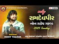 Rohit Thakor Ramdevpir Non Stop 2025 New Live Program JayBabariStudioshiholi