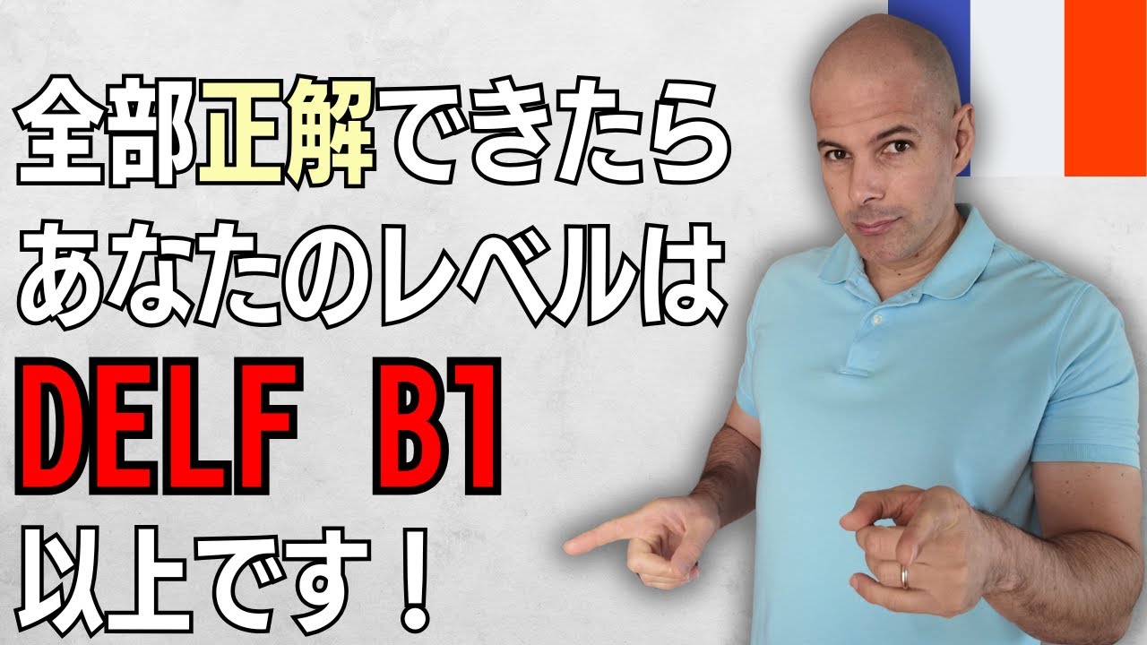 【フランス語】DELF B1 テストをしてみよう。