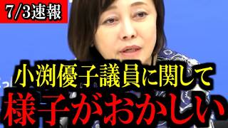 ※財務省と小渕優子議員に関してお話しします...【百田尚樹/有本香/島田洋一/北村晴男/日本保守党】