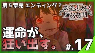 【エンディング？】解き放たれた真の記憶と、惨劇の果てに舞う終幕。│魔法少女ノ魔女裁判 #17 ▼【実況プレイ/まのさば攻略】第5話完