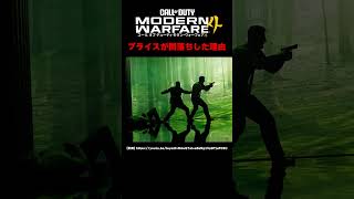 【MW4】プライスが闇落ちした理由【Call of Duty】【Modern Warfare III】【Modern Warfare 4】【ゆきちGAMES】#shorts