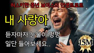 Download lagu 🎵내 사랑아🎵 허스키한 중년의 감성과 목소리로 부르는 시니어 이별 트로트 #트로트 #트롯 #가요 mp3