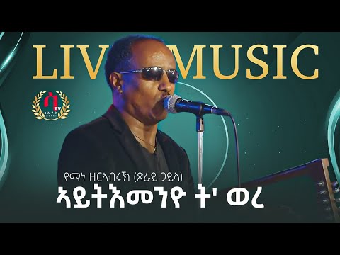 Aytiemenyo t'were |New Eritrean Gauyla Music 2023|Yemane zerabruk|| የማነ ዘርኣብሩ| ኣይትእመንዮ'ት ወረ |