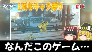 【崩壊スターレイル】イベント回！ゴミ箱のベストショットを撮りに行く！　崩スタ1周年キャラ縛り！　#12　【ゆっくり】