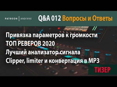 AV Q&A 012 - Привязка параметров к громкости, Топ Ревера, лучший анализатор сигнала, Clipper (ТИЗЕР)