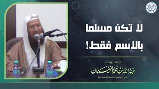 لا تكن مسلما بالاسم فقط! | الشيخ عبد الله الغنيمان image