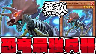 【遊戯王】 最強カード過ぎて今見ても終わってる性能 『幻創のミセラサウルス』 【ゆっくり解説】