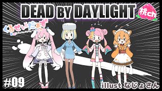 【DbD 実況 #09】Dead by Daylight！！！【Vtuber/桃ちゃん/ミラナ・ラヴィーナ/桃雛なの/忠犬はちこコラボ】