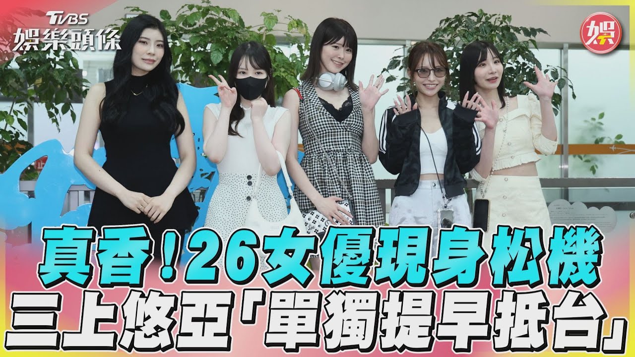 影音／真香！26女優現身松機　三上悠亞「單獨提早抵台」