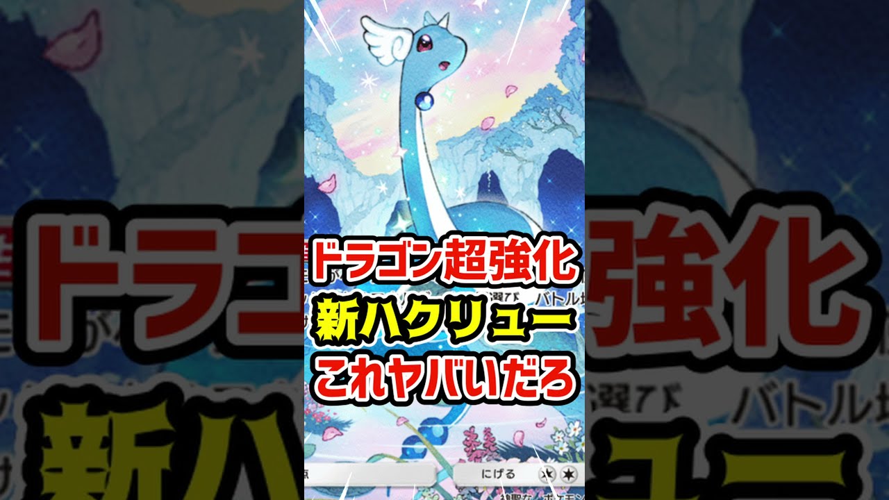 ドラゴン超強化！新ハクリューこれヤバいだろ #ポケポケ #ポケカ #ポケモン