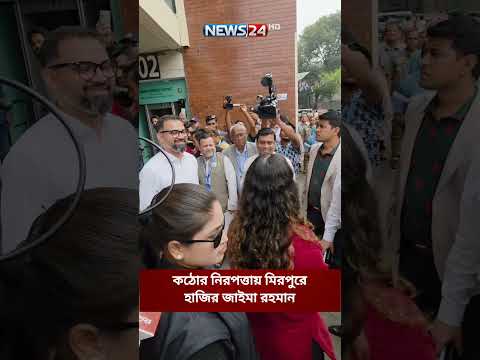 কঠোর নিরপত্তায় মিরপুরে হাজির জাইমা রহমান | News24 Sports