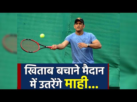 MS Dhoni spotted playing tennis ahead of tournament, Watch Video | वनइंडिया हिंदी