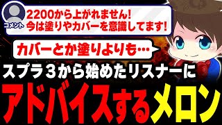 スプラ3から始めたリスナーに“スプラで重要なこと”を教えるメロン【メロン/スプラトゥーン3/切り抜き】
