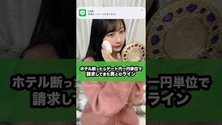 ホテル断ったらデート代1円単位で請求してきた男とのライン#shorts