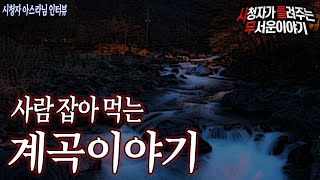 [무서운이야기 실화] 사람 잡아 먹는 계곡이야기 실화ㅣ아스라 님 사연ㅣ돌비공포라디오ㅣ괴담ㅣ미스테리 인터뷰ㅣ시청자 사연