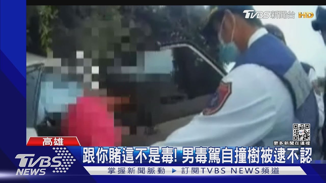跟你賭這不是毒!男毒駕自撞樹 被逮不認