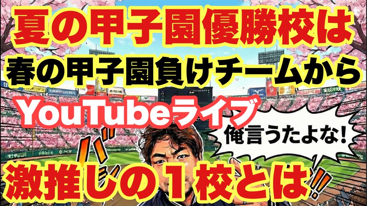 【高校野球】夏の甲子園優勝校を発表❗️❗️田端ブラザーズ がライブ配信中！