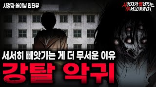 【무서운이야기 실화】조금씩 조금씩 사람을 먹어치우는 섬뜩한 강탈 악귀 괴담ㅣ쓸이님 사연ㅣ돌비공포라디오ㅣ괴담ㅣ미스테리 인터뷰ㅣ시청자 사연ㅣ공포툰ㅣ오싹툰ㅣ공포썰