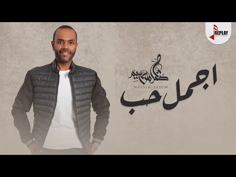 اجمل حب ناصر سهيم