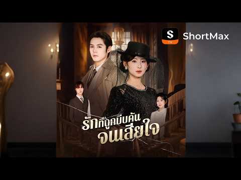 รักที่ถูกบีบคั้นจนเสียใจ| รับชมตอนเต็มได้ที่แอป ShortMax