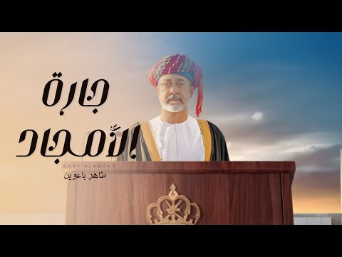 جارة الامجاد طاهر باعوين