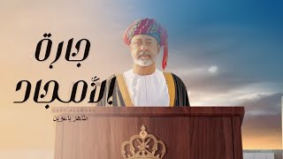 كلمات اغنية جارة الامجاد طاهر باعوين