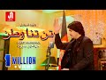 Javed Amirkhail - Tan Tana Watan جاوید امیرخیل: تن تنا  وطن مهاجر سرود