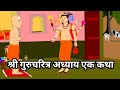 Shri Gurucharitra Adhyay 1 Katha श्री गुरुचरित्र अध्याय 1 �