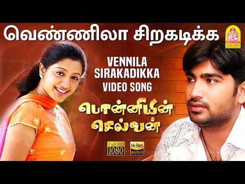 Vennilaa - HD Video Song | வெண்ணிலா | Ponniyin Selvan | Ravi Krishna | Gopika | Vidyasagar