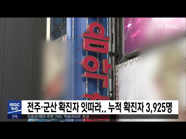 전주·군산 확진자 잇따라.. 누적 확진자 3,925명