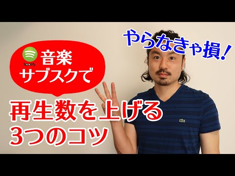 【必須案件】音楽サブスク配信で再生数を上げる3つのコツ＋本当のターゲット
