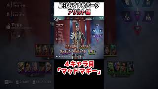 【2025年】あなたはどっち？おすすめパーク紹介！アサルト編【APEX】