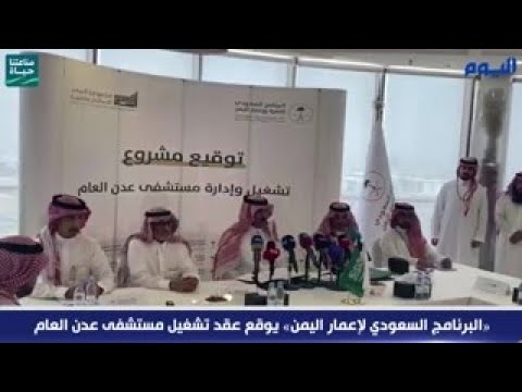 عاجل| «إعمار اليمن» يوقع اتفاقية تشغيل مستشفى عدن بسعة 270 سرير