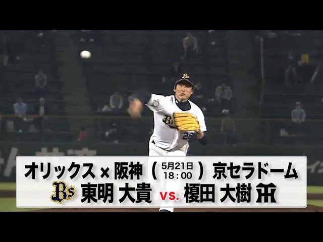 【交流戦】5/21の予告先発チェック!! オリックス - 阪神