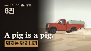 8편 물차가 온다 · 하나부터 열까지