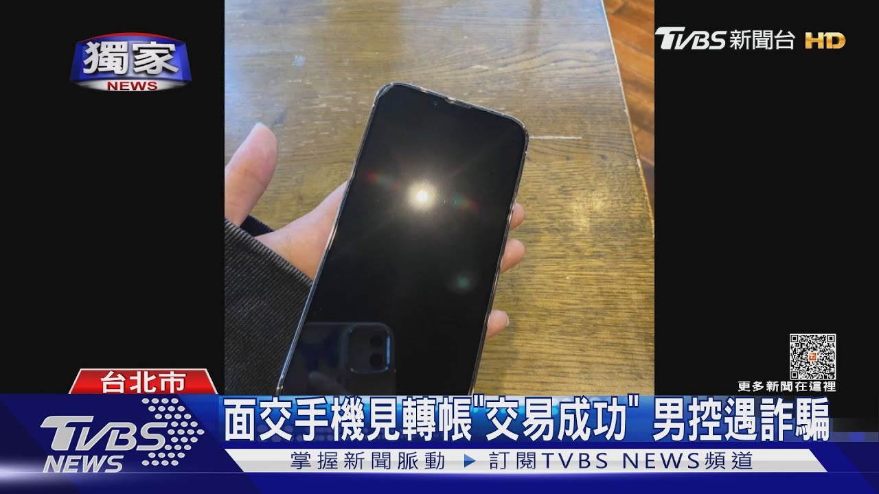 面交手機見轉帳「交易成功」 男控遇詐騙