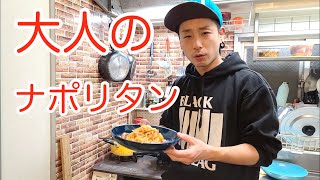 キッチンドランカーの大人のナポリタン　レシピ