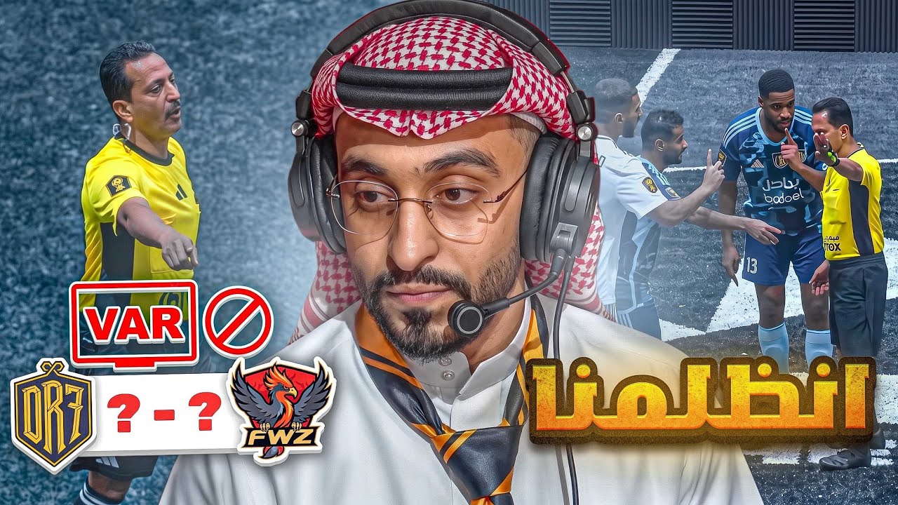 تعرضنا للظلم التحكيمي في أول مباراة في الكينجز ليج... 🤯💔
