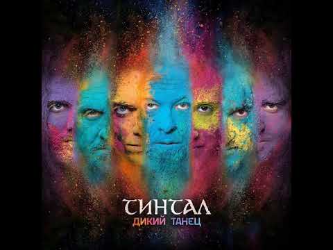 MetalRus.ru (Celtic Folk / Hard Rock). ТИНТАЛ — «Дикие танцы» (2019) [Full Album]