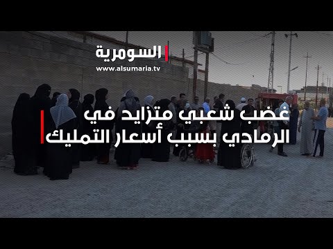 شاهد بالفيديو.. غضب شعبي متزايد في الرمادي بسبب أسعار التمليك