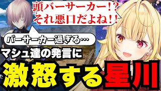 【FGO】マシュの発言に激怒する星川【星川サラ切り抜き】